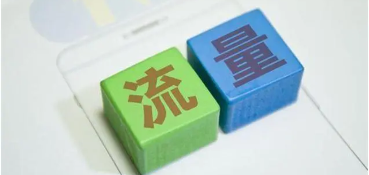 企业网站想要提高网站流量?这四点掌握流量爆涨不会少